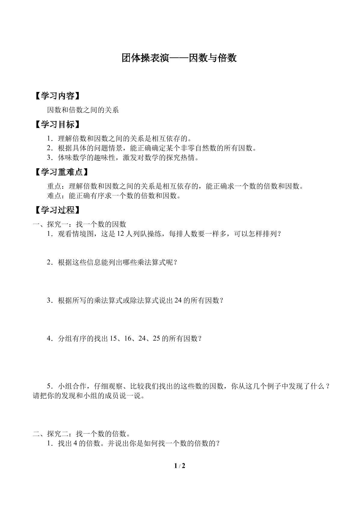 团体操表演——因数与倍数_学案1