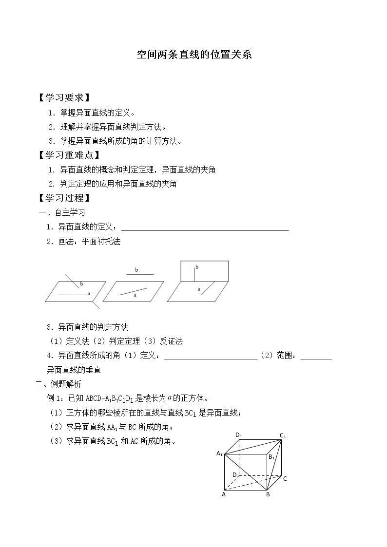 空间两条直线的位置关系_学案2