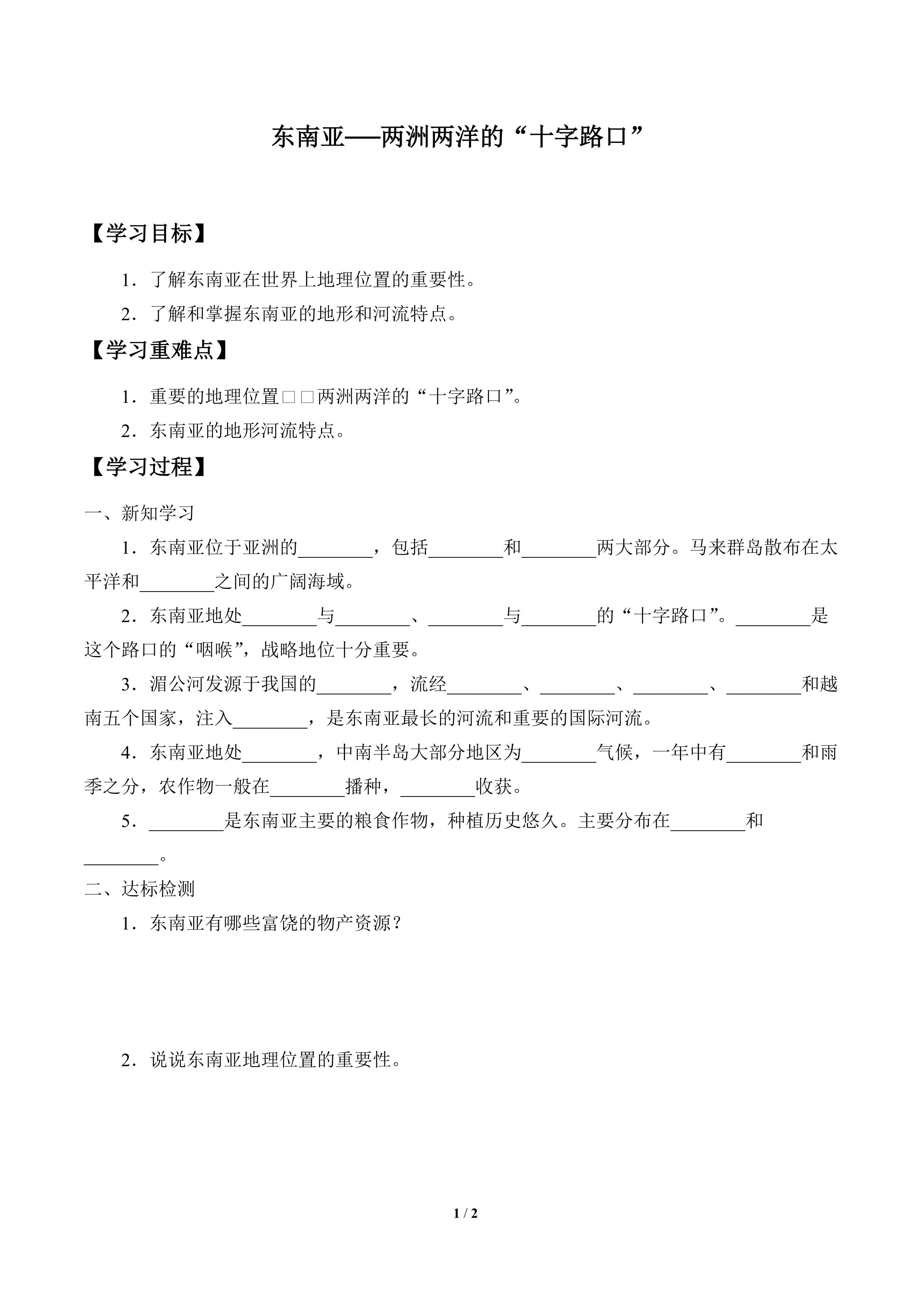 学案-东南亚──两洲两洋的“十字路口”