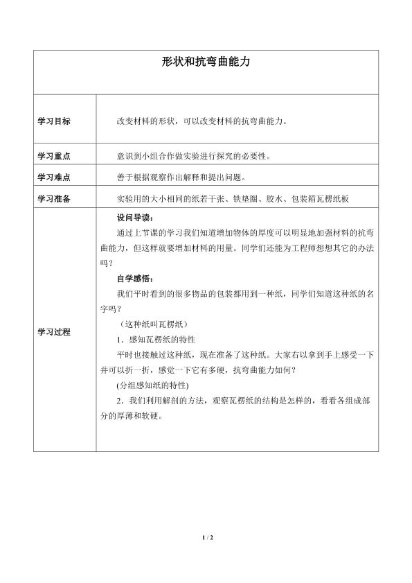 形状与抗弯曲能力_学案1