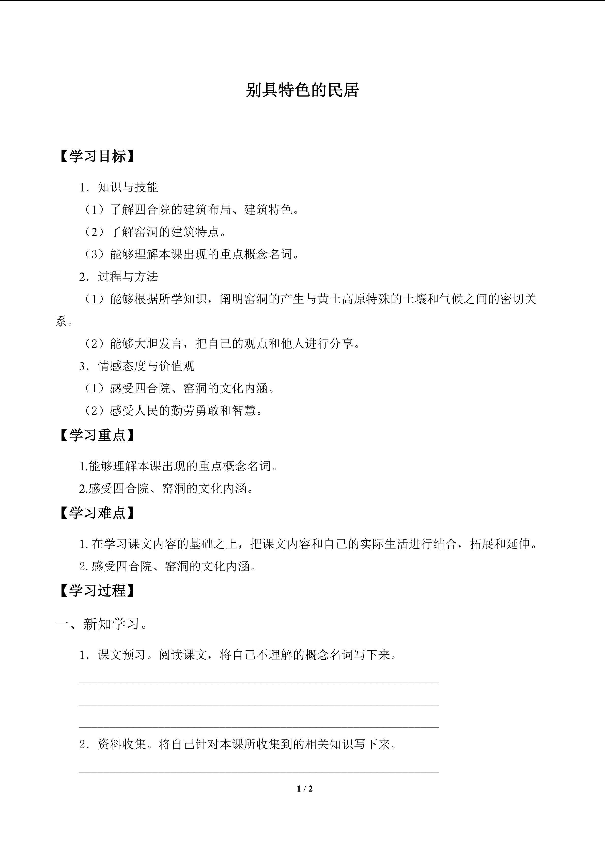 别具特色的民居_学案1