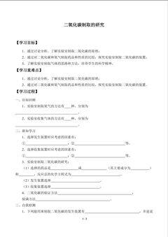 二氧化碳制取的研究_学案1