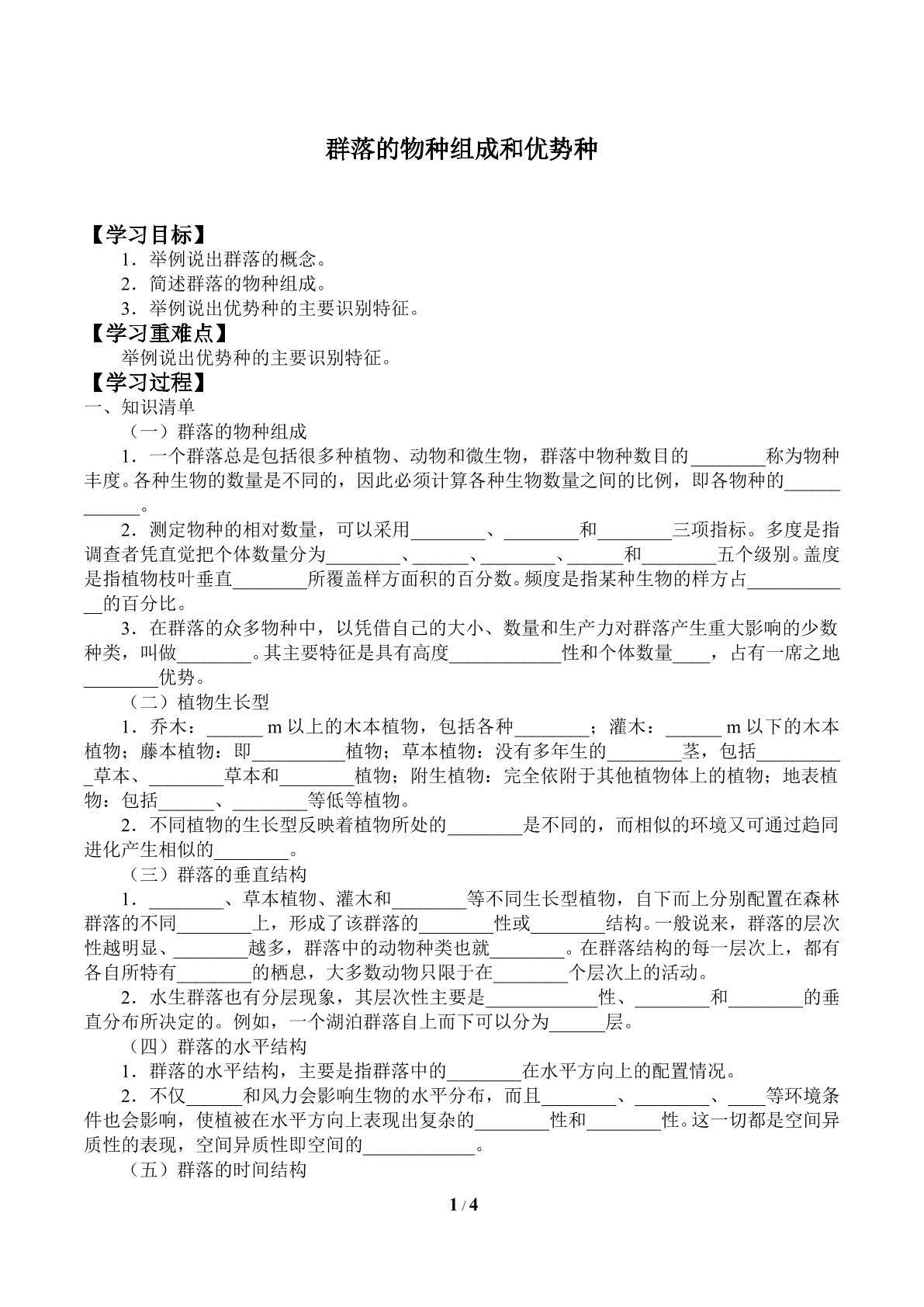 群落的物种组成和优势种_学案1
