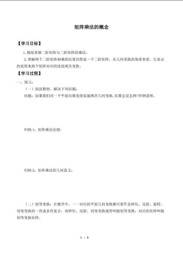 矩阵乘法的概念_学案1