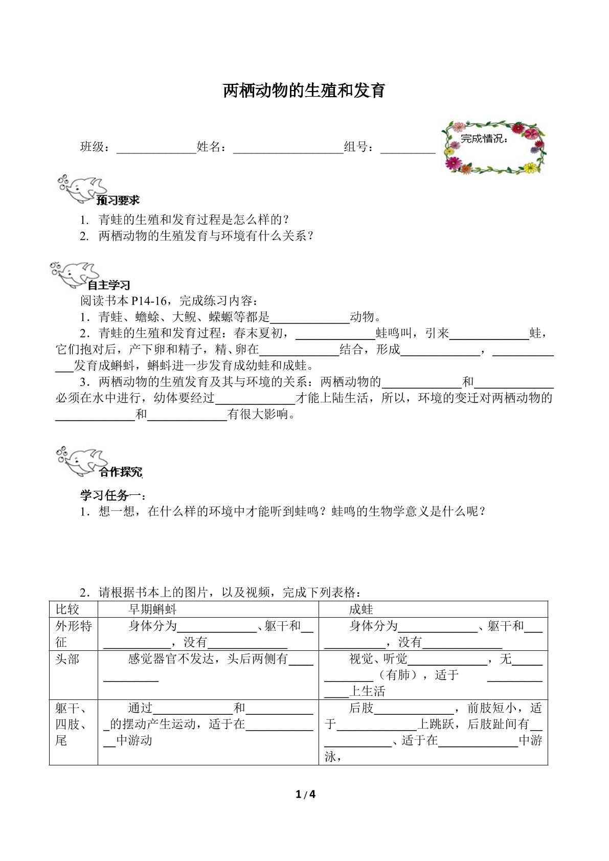 两栖动物的生殖和发育（含答案） 精品资源_学案1