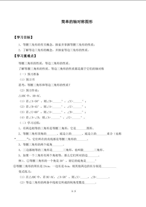 简单的轴对称图形_学案1.doc