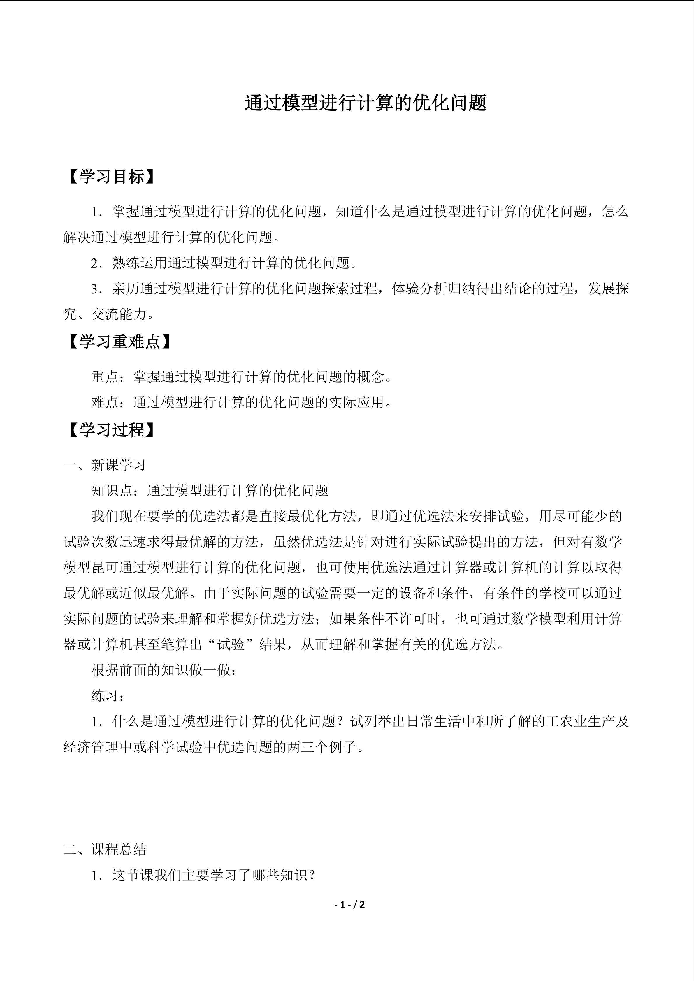 通过模型进行计算的优化问题