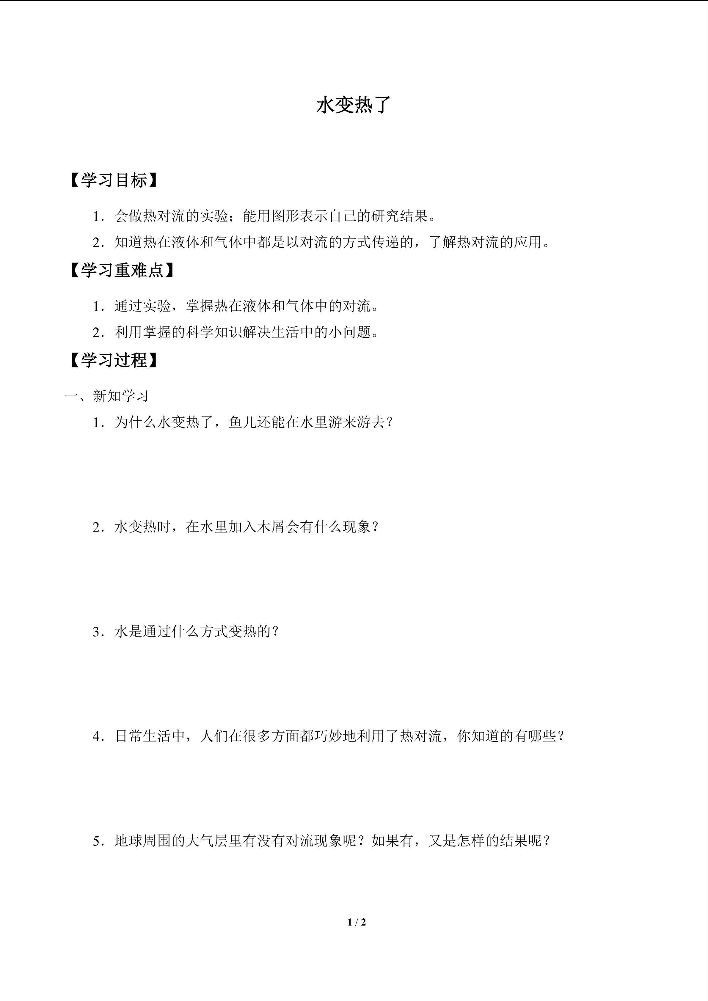 学案-水变热了