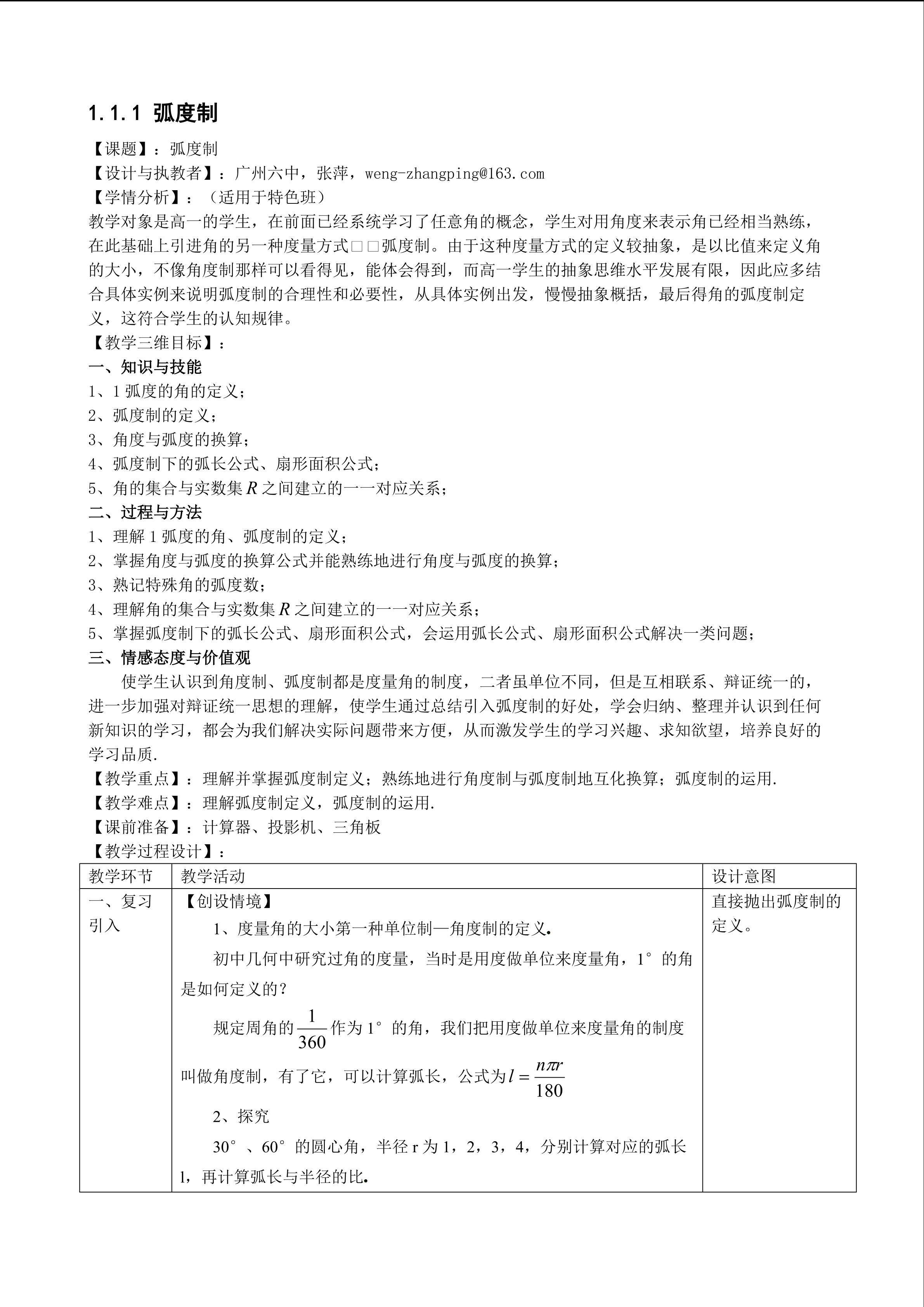 1.1.2 弧度制（特色班教学设计）