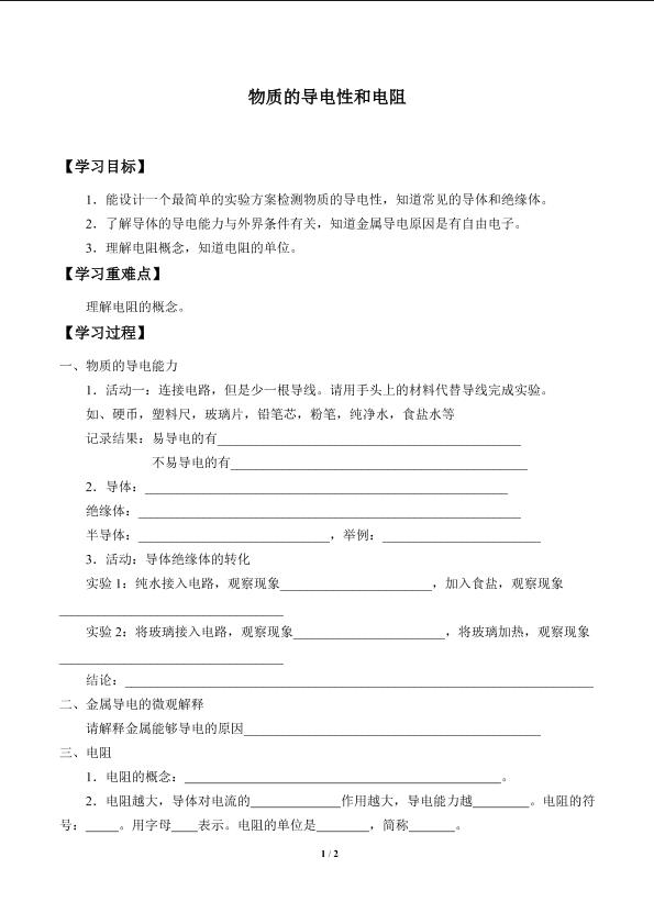物质的导电性与电阻_学案1