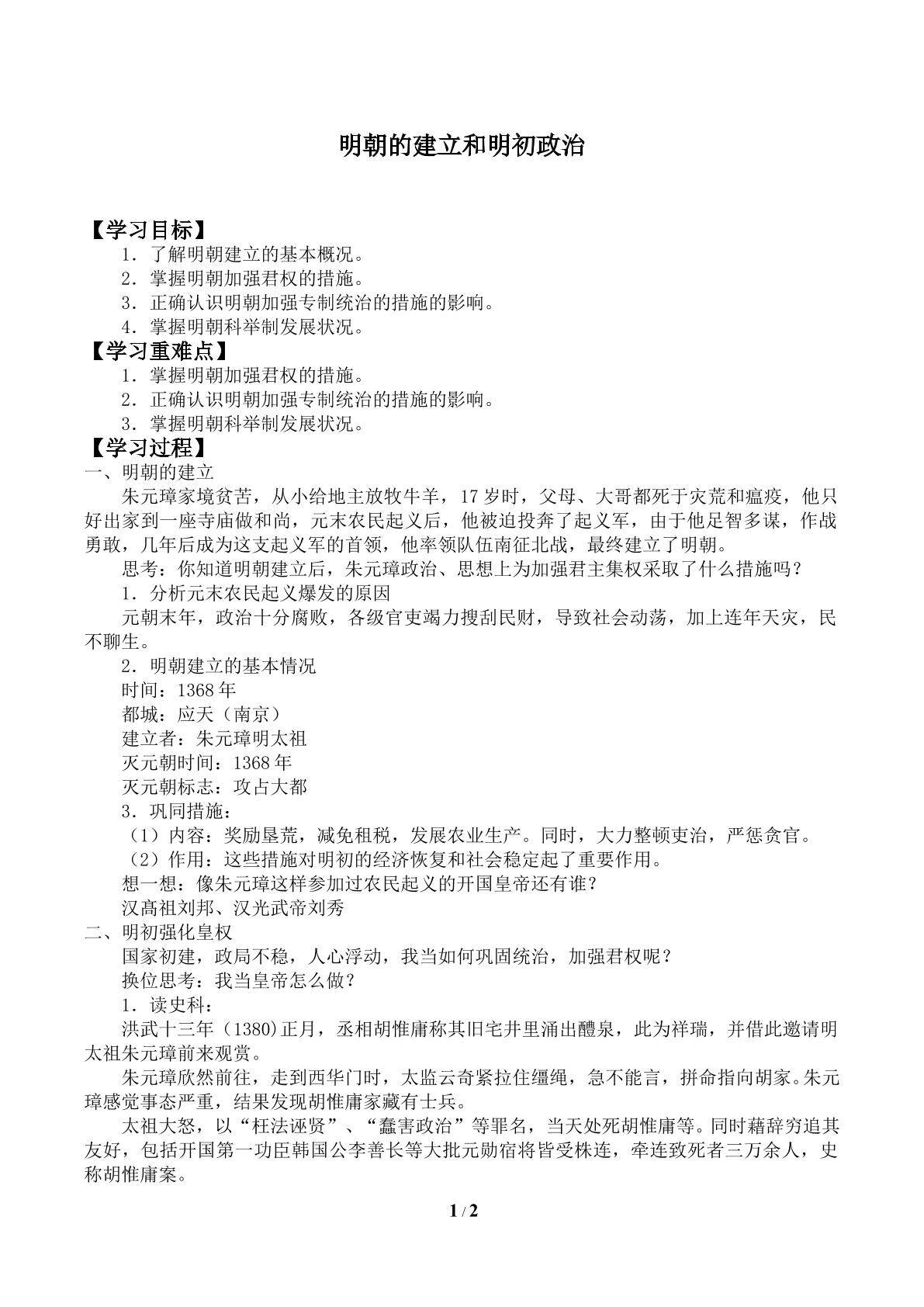 明朝的建立和明初政治_学案1
