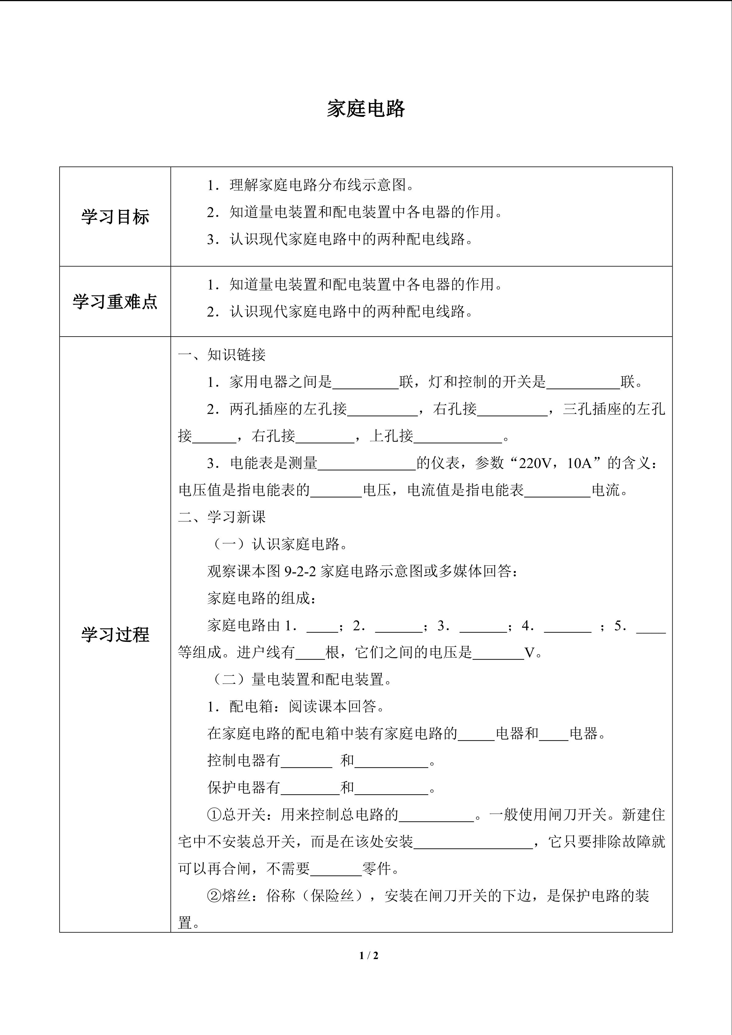 家庭电路_学案1