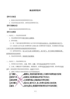 食品保存技术_学案1