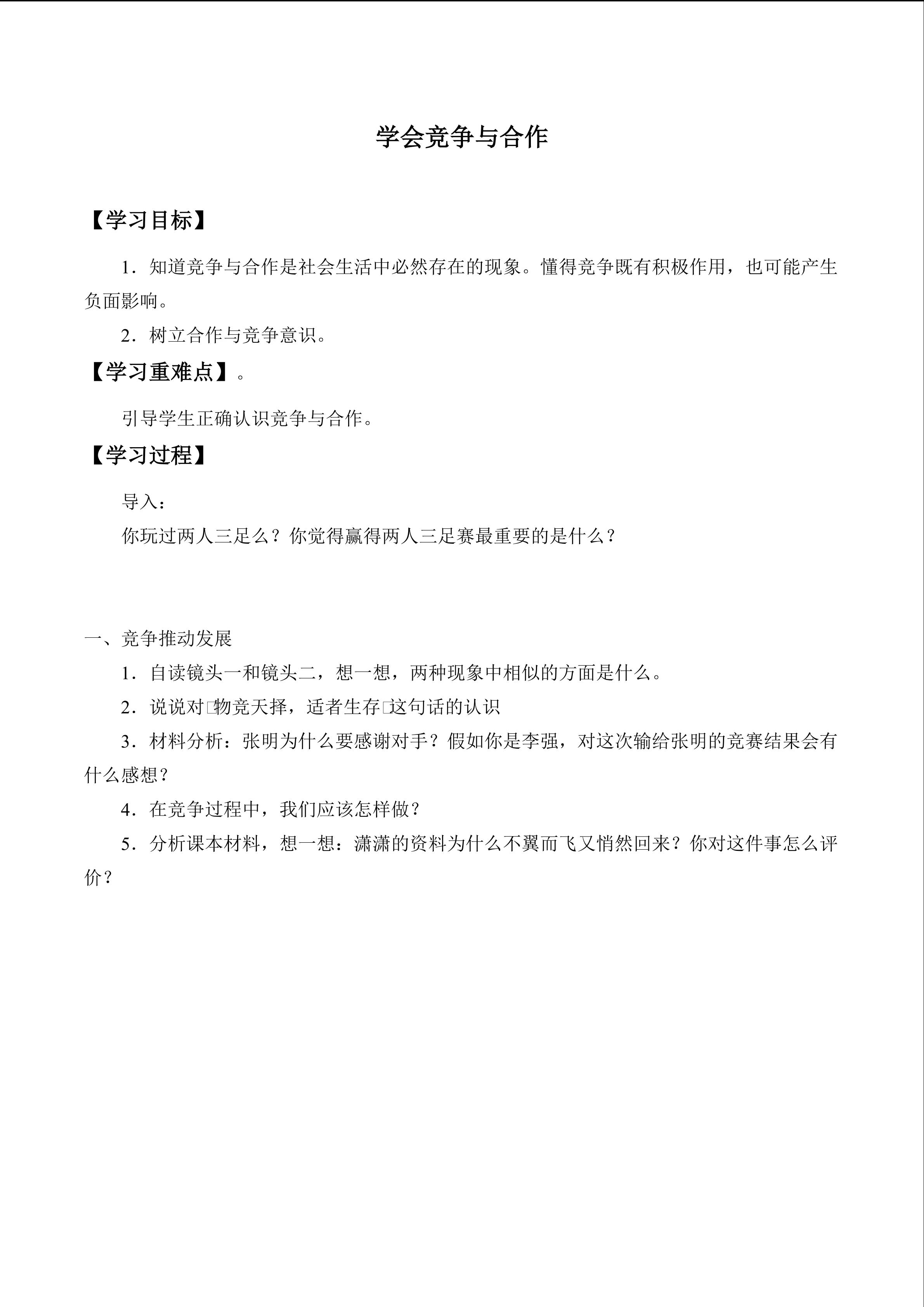 学会竞争与合作_学案1