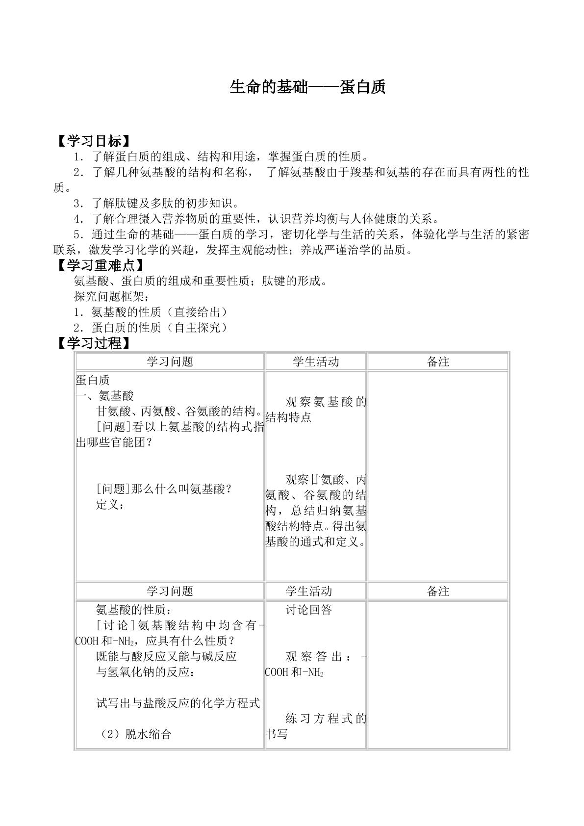 生命的基础——蛋白质_学案1