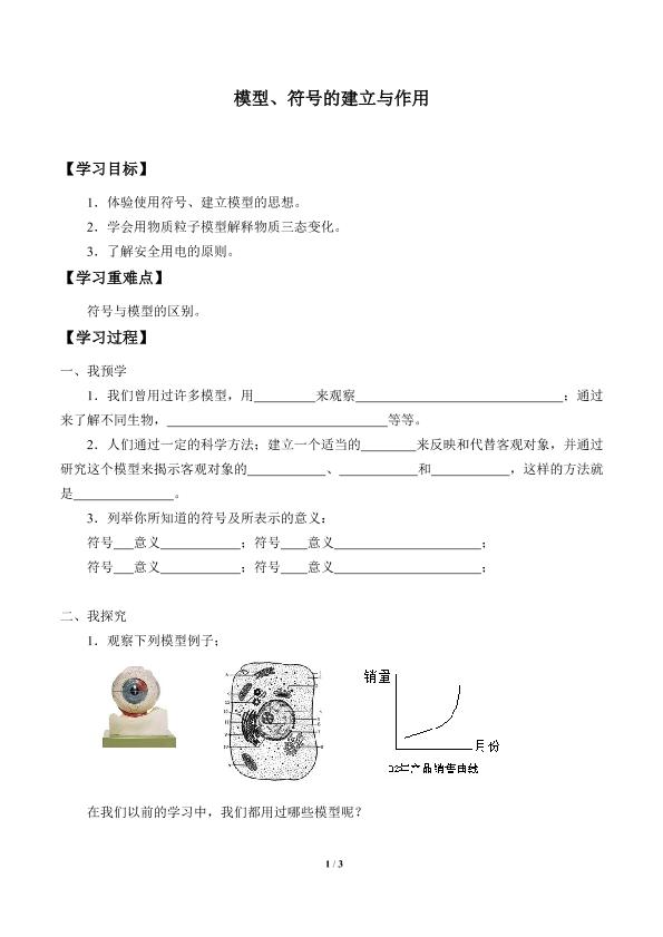 模型、符号的建立与作用_学案1