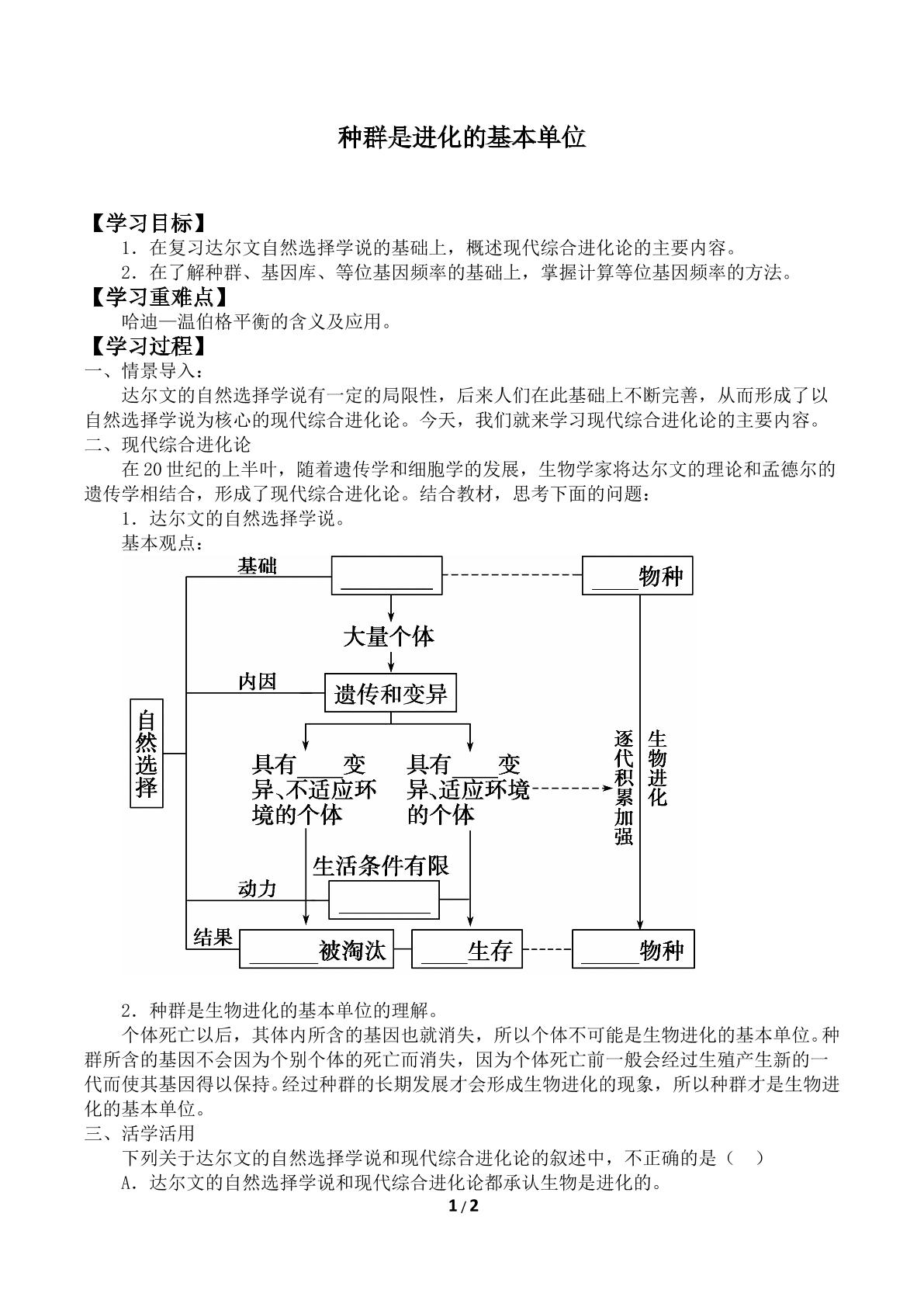 种群是进化的基本单位_学案1