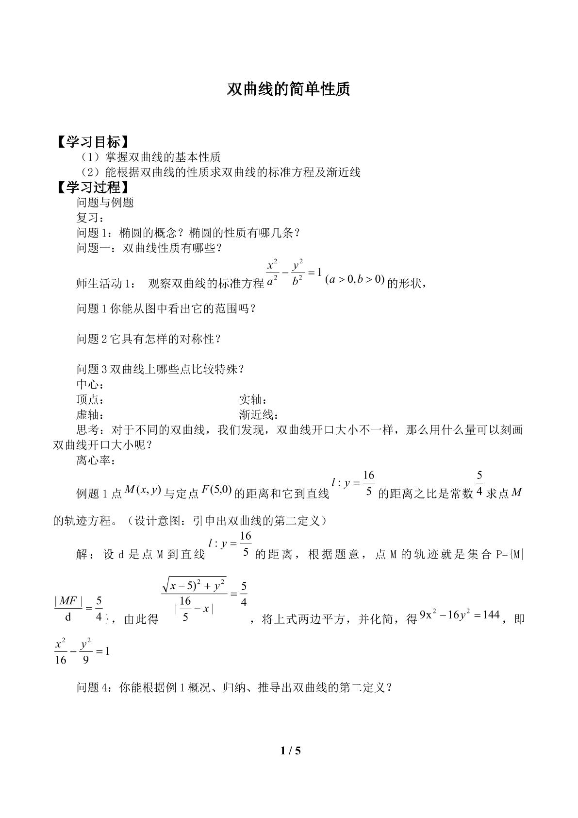 双曲线的简单性质_学案1