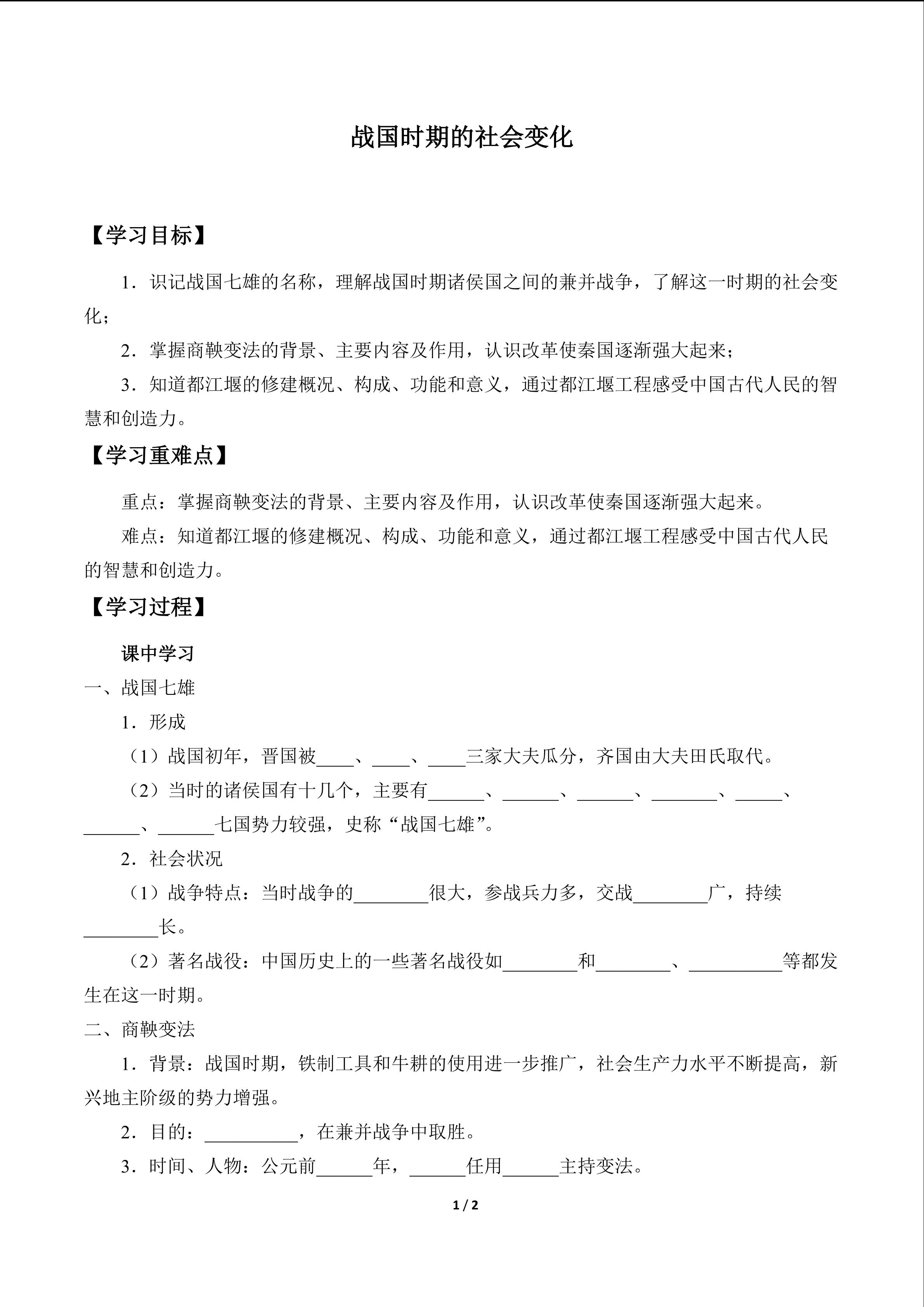 战国时期的社会变化_学案1