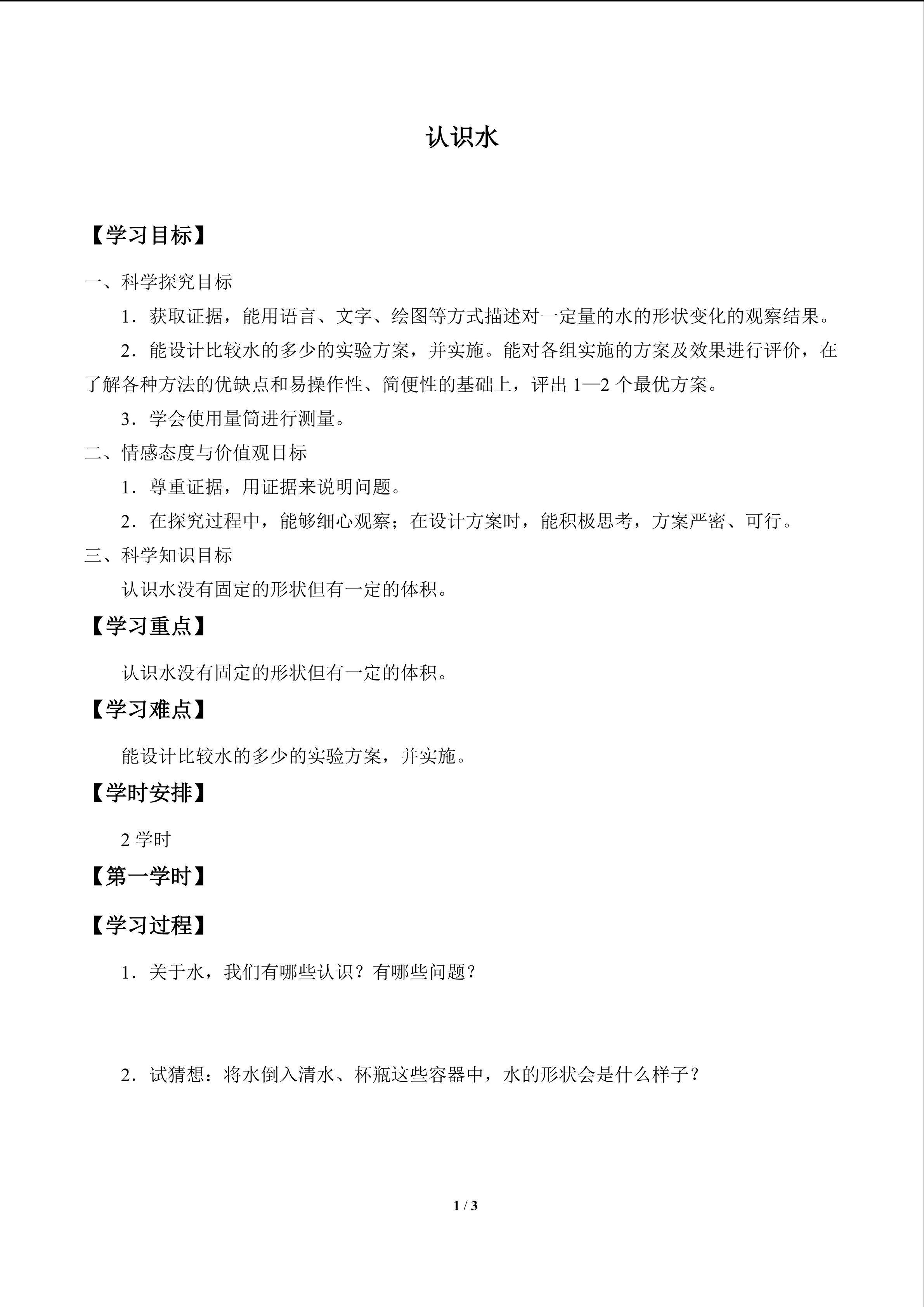 认识水_学案1