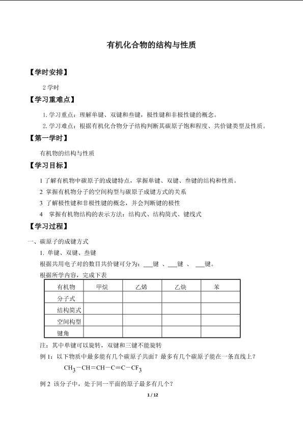 有机化合物的结构与性质_学案1