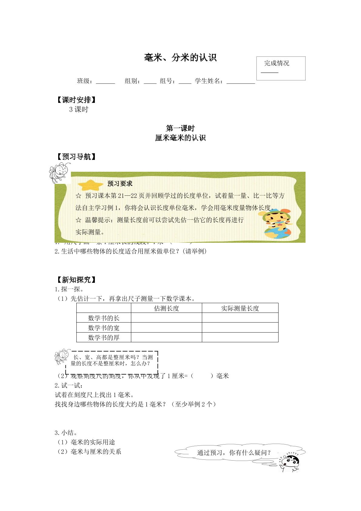 毫米、分米的认识　_学案1.doc