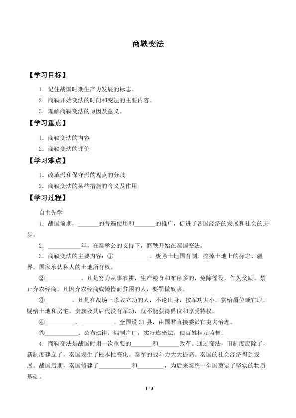 商鞅变法_学案1