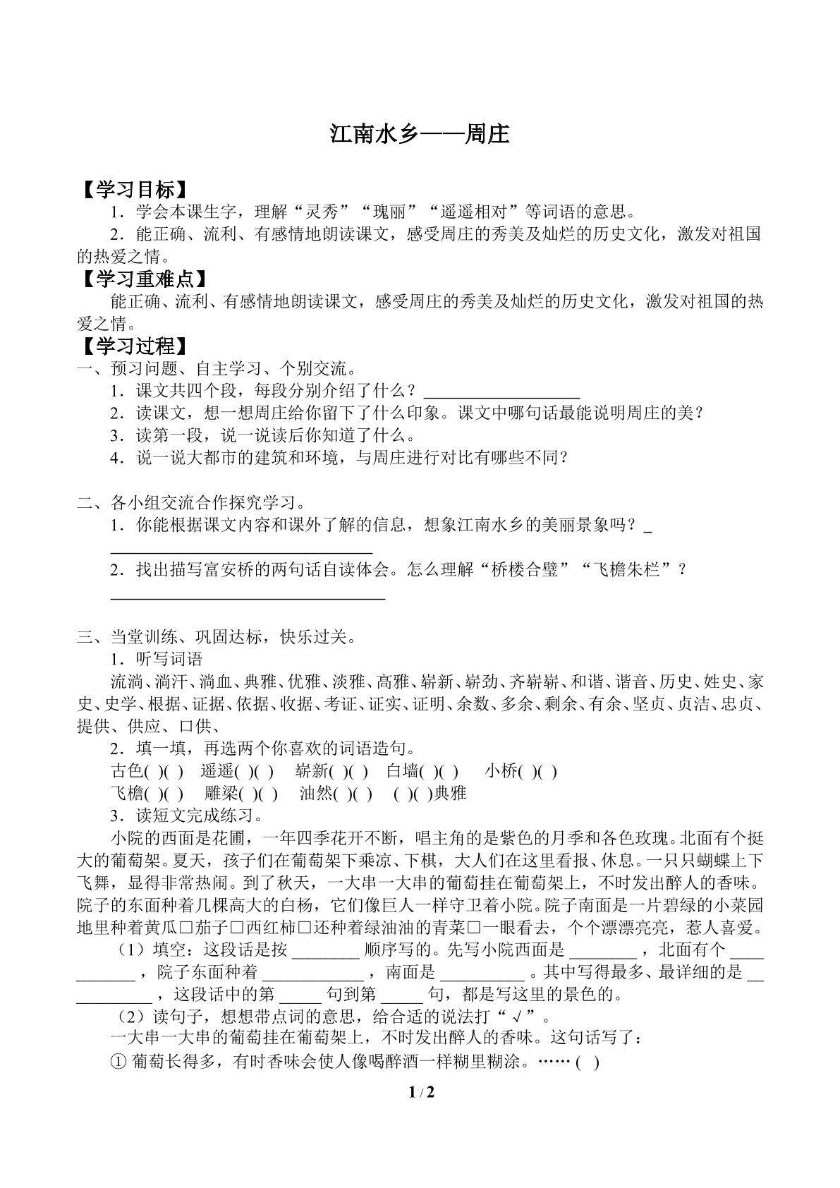 江南水乡——周庄_学案1