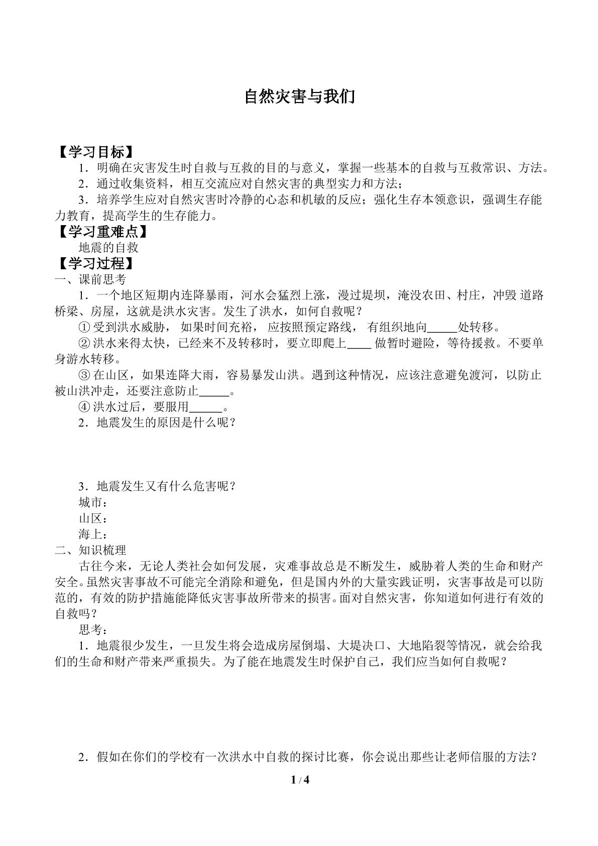 自然灾害与我们_学案1