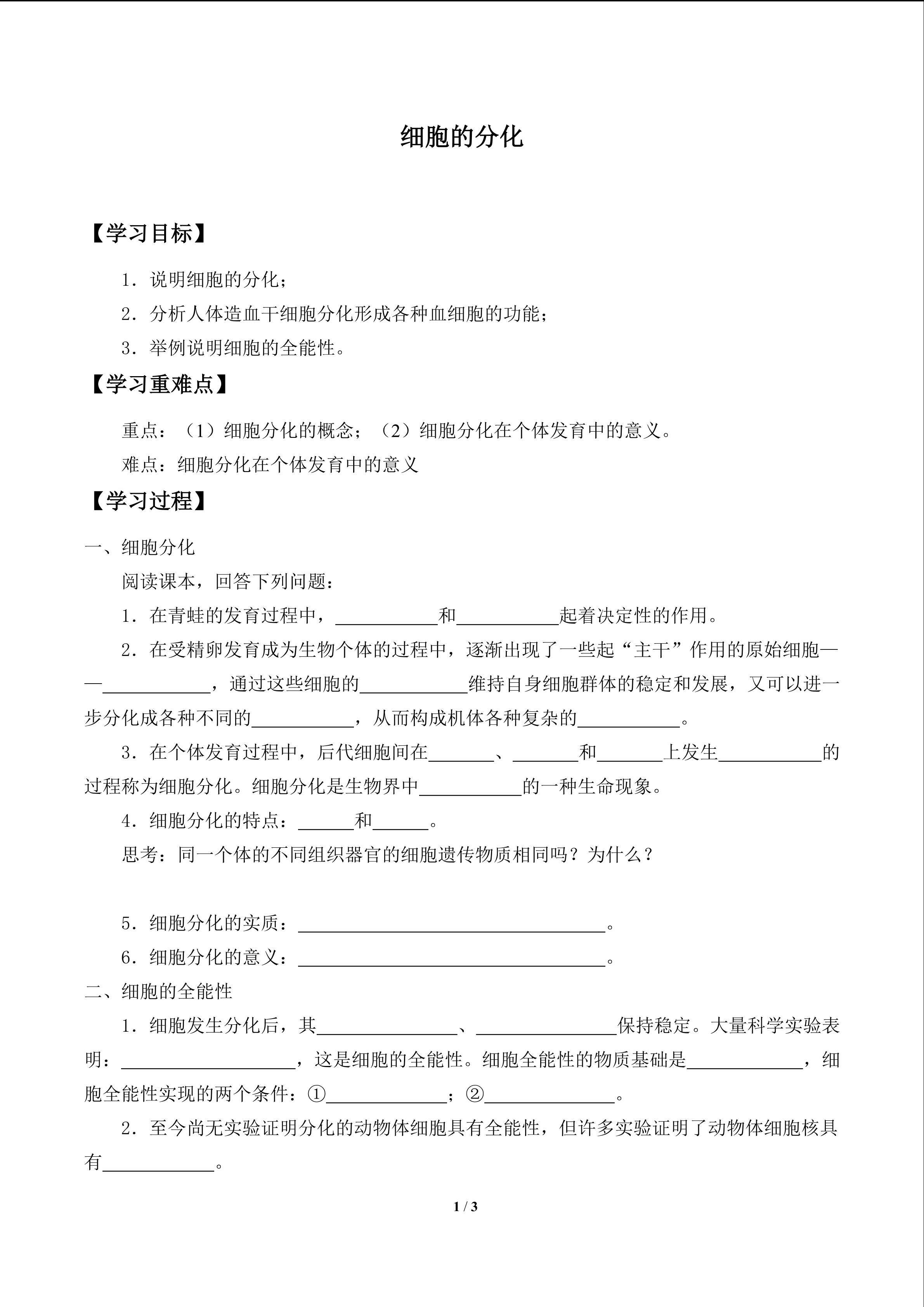 细胞的分化_学案1