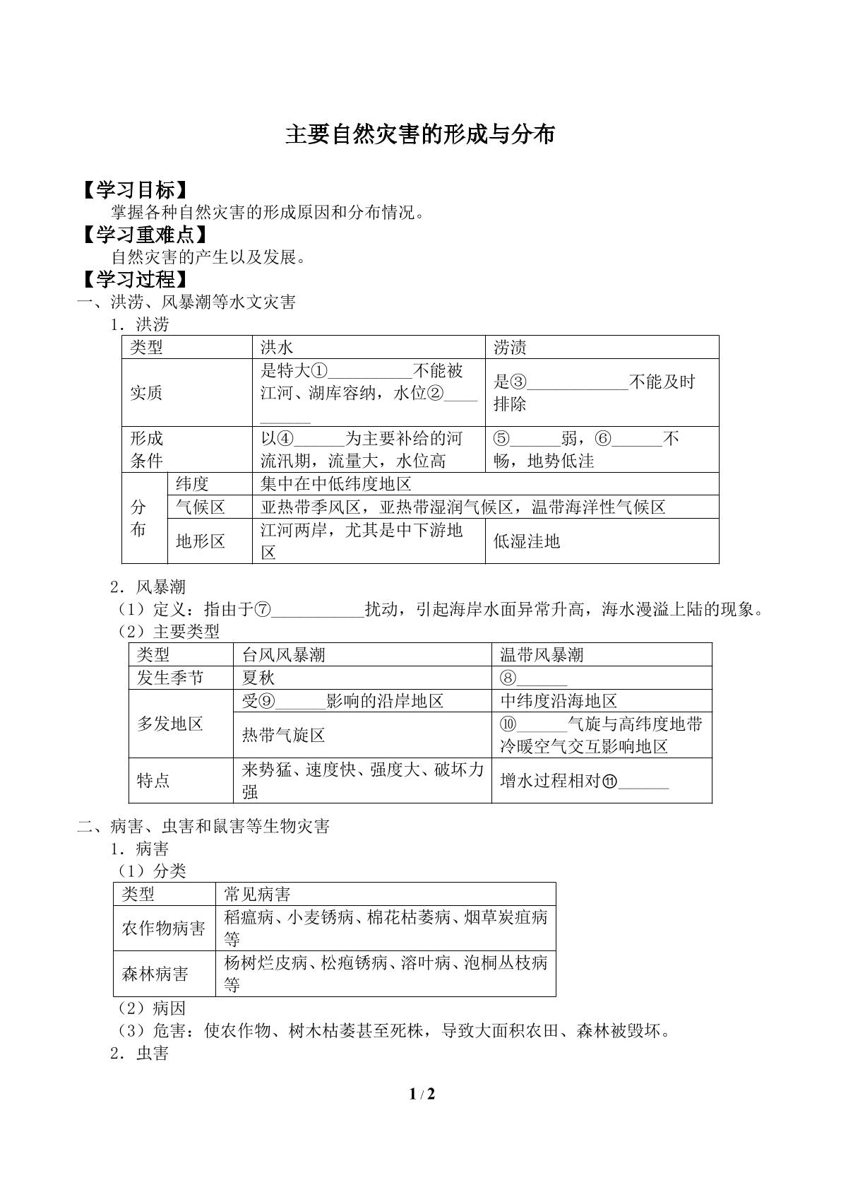 主要自然灾害的形成与分布_学案1