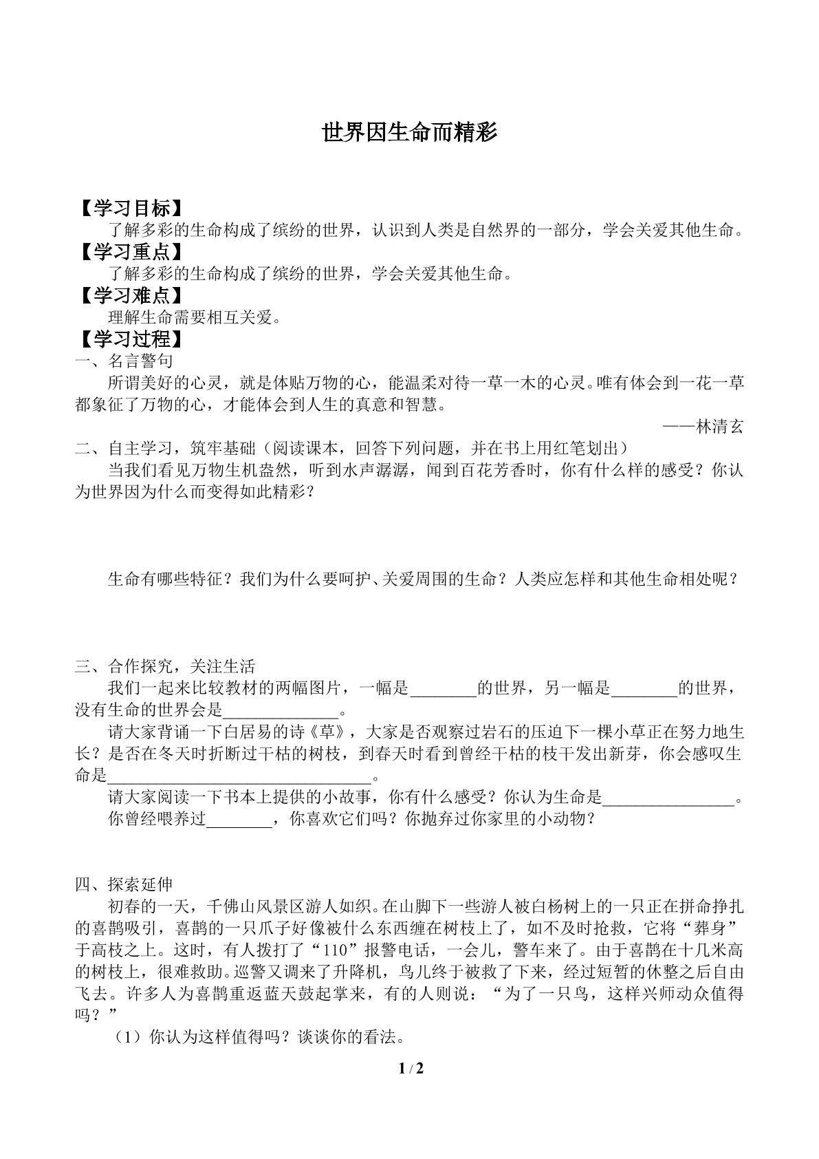 世界因生命而精彩_学案1