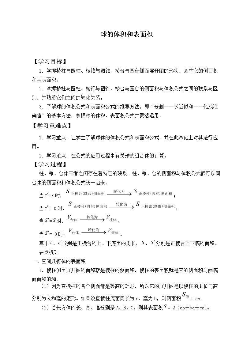 球的体积和表面积_学案1