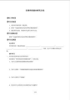生物学的基本研究方法_学案2