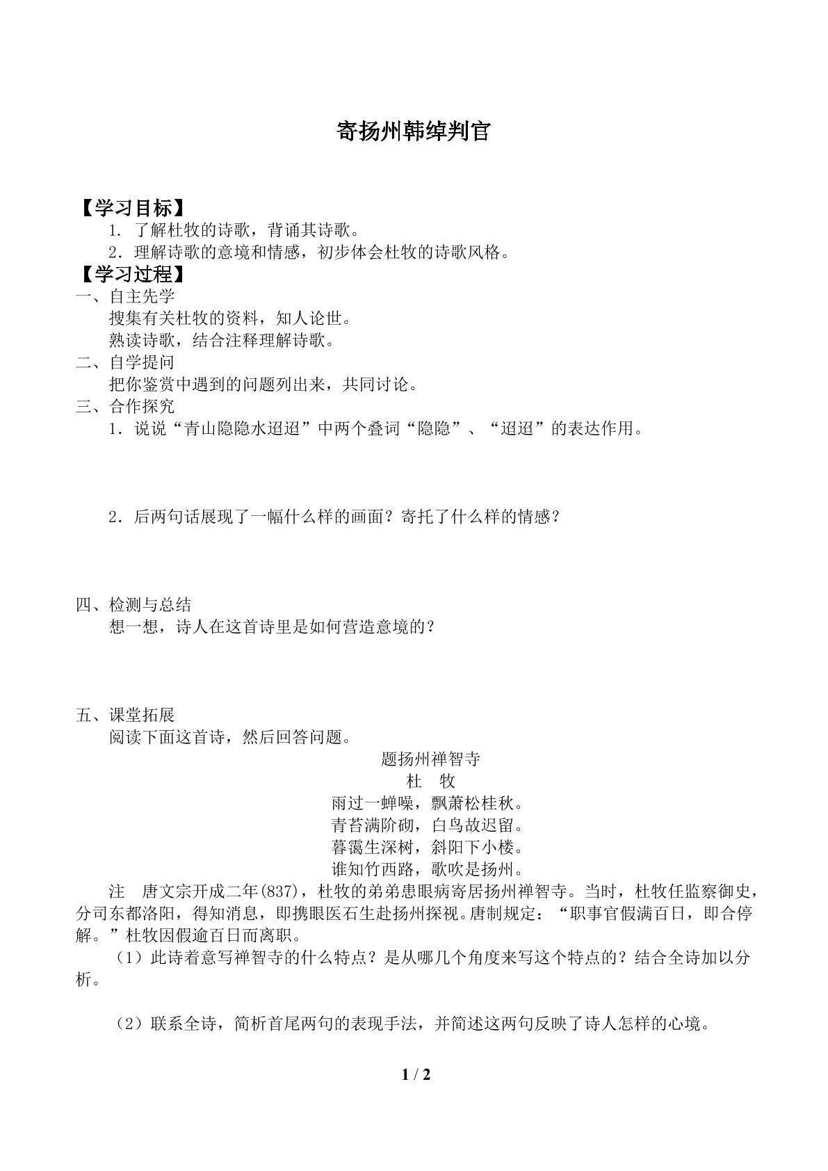 寄扬州韩绰判官_学案1