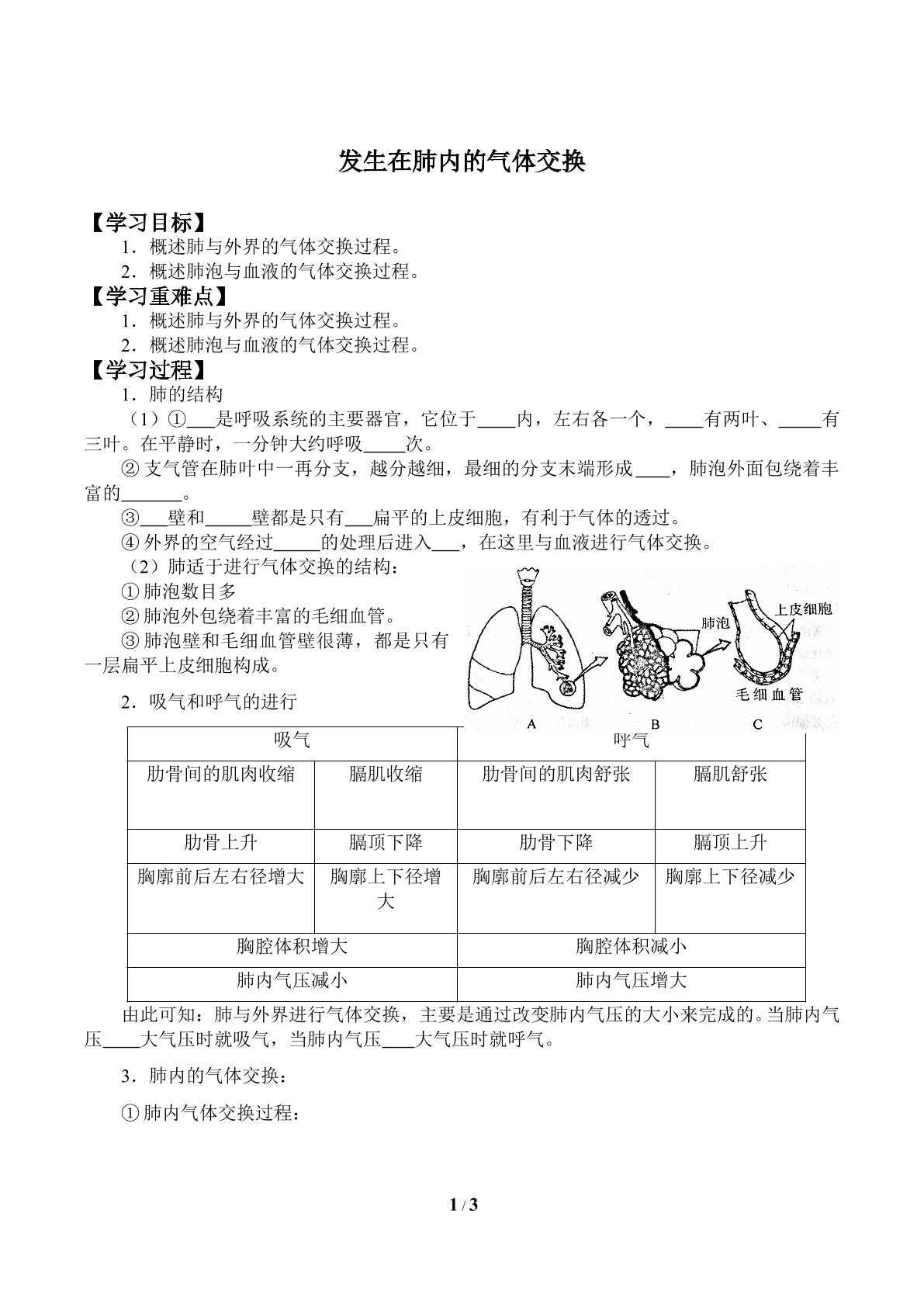 发生在肺内的气体交换_学案1