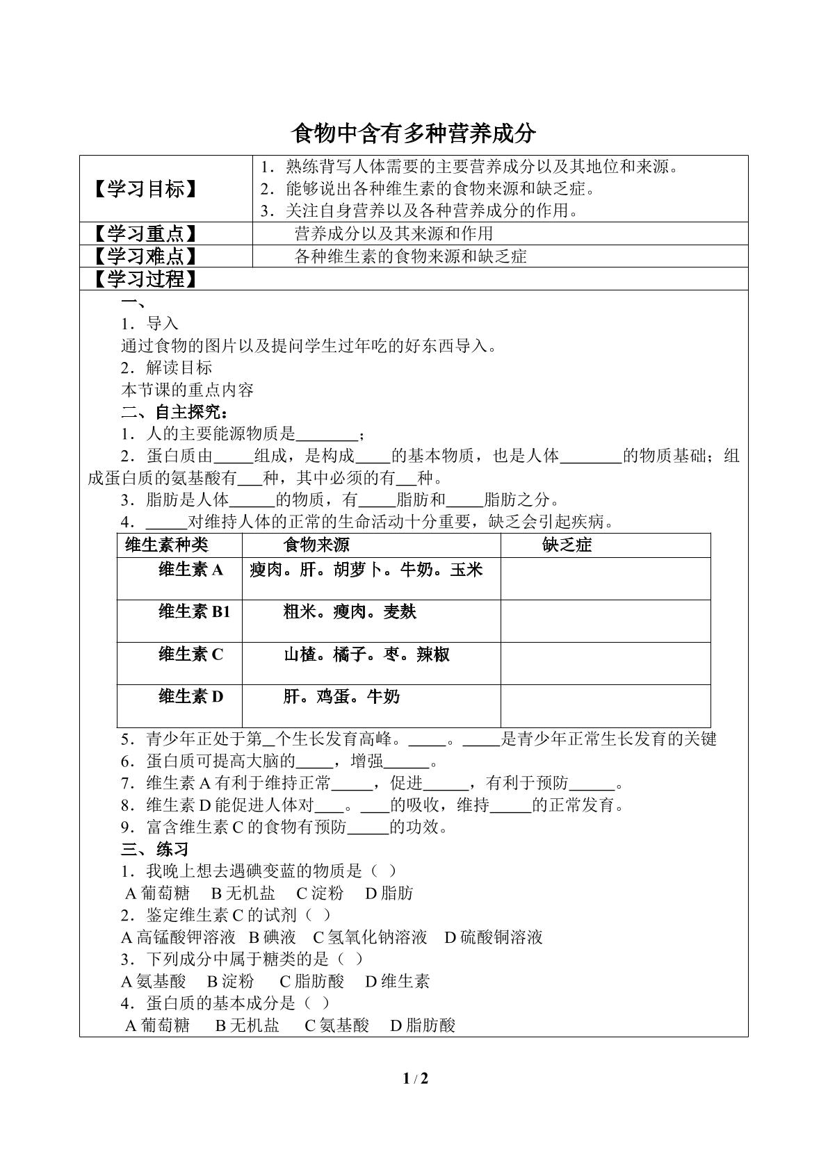 食物中含有多种营养成分_学案1