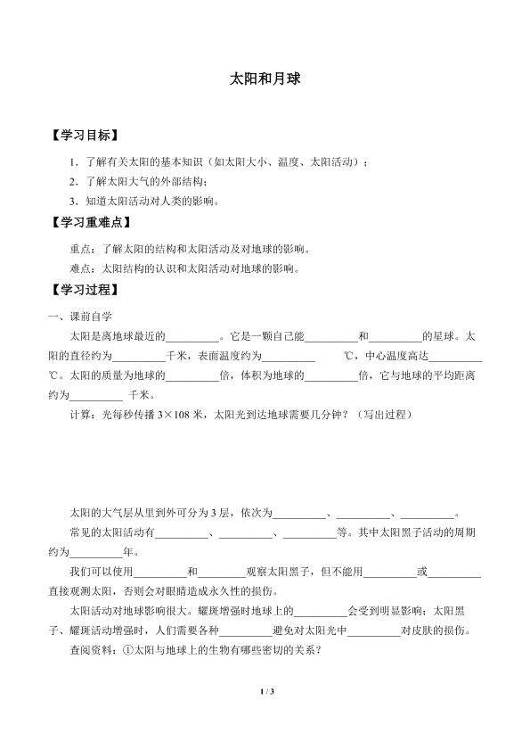 太阳和月球_学案1