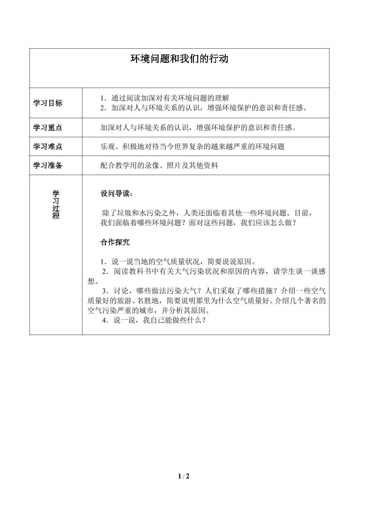 环境问题和我们的行动_学案1