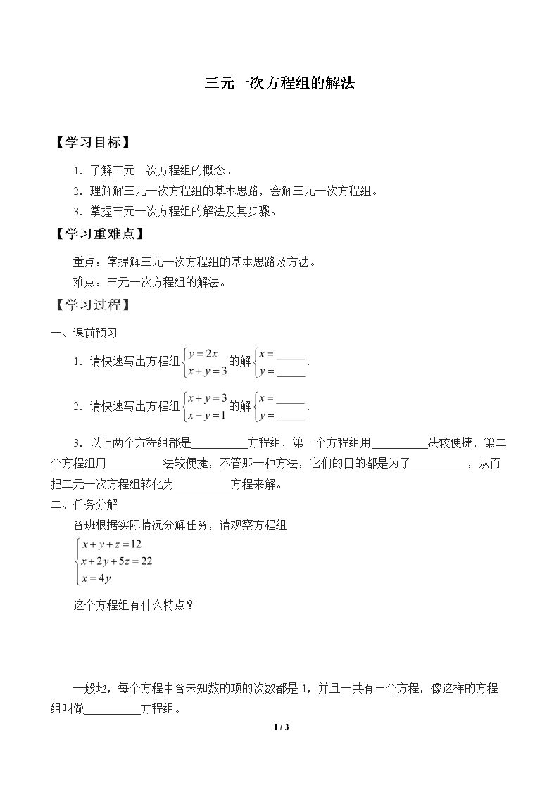 三元一次方程组的解法