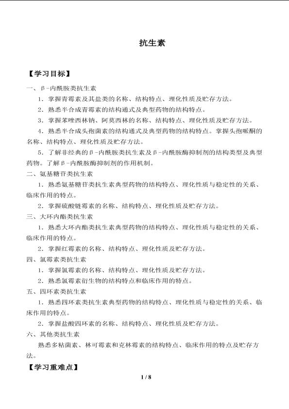 抗生素_学案1