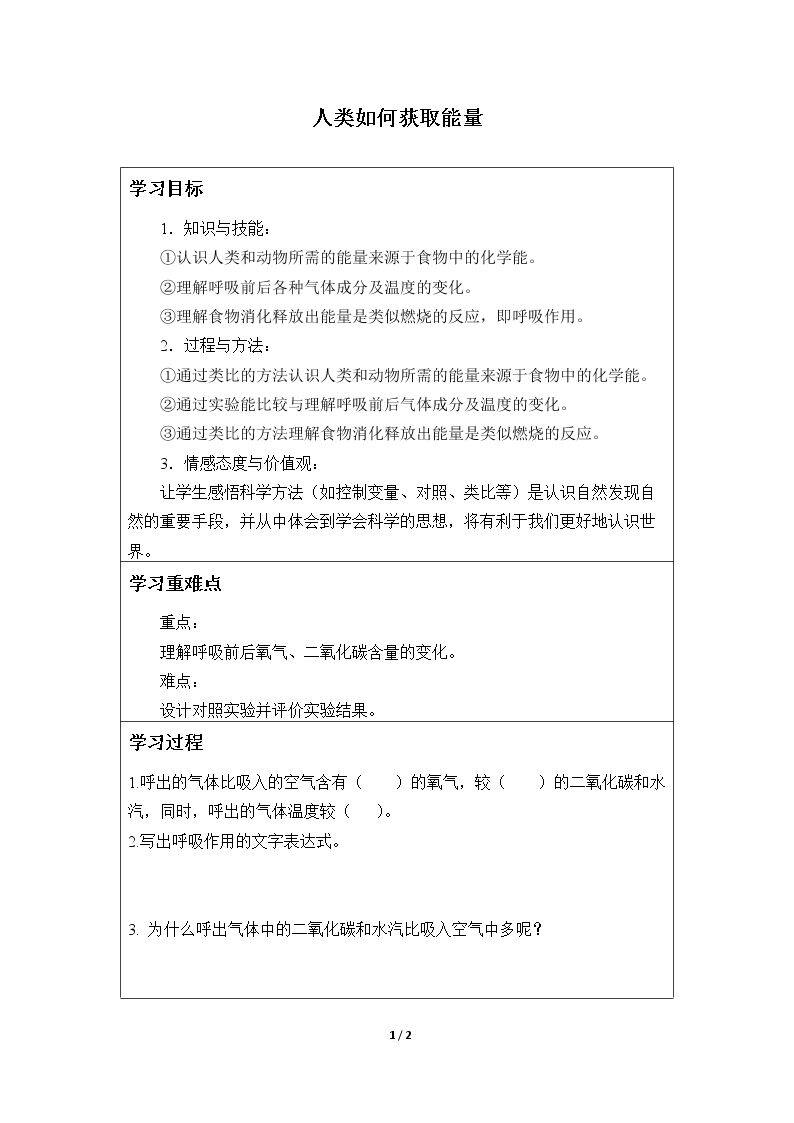人类如何获取能量_学案1