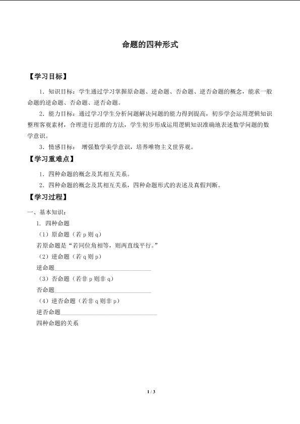 命题的四种形式_学案1