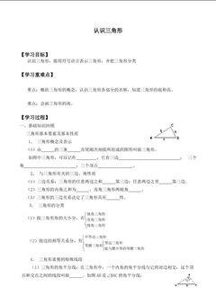 认识三角形_学案1