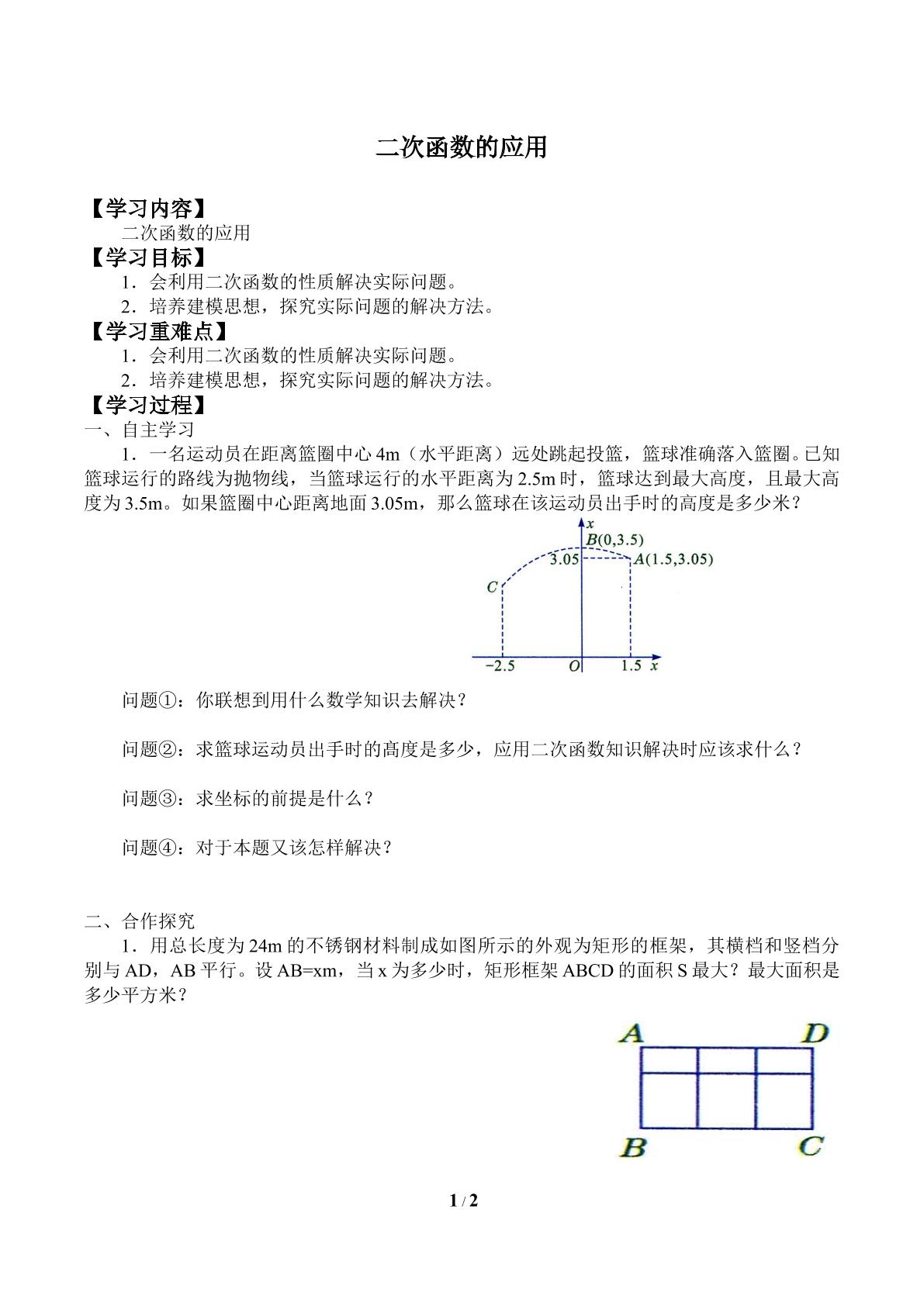 二次函数的应用_学案1