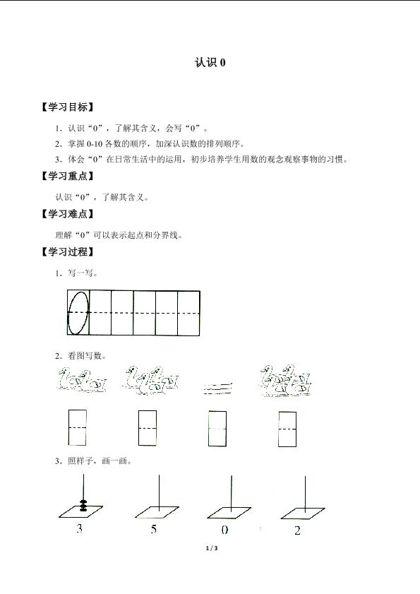 认识0_学案1