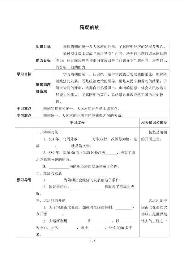 隋朝的统一_学案1