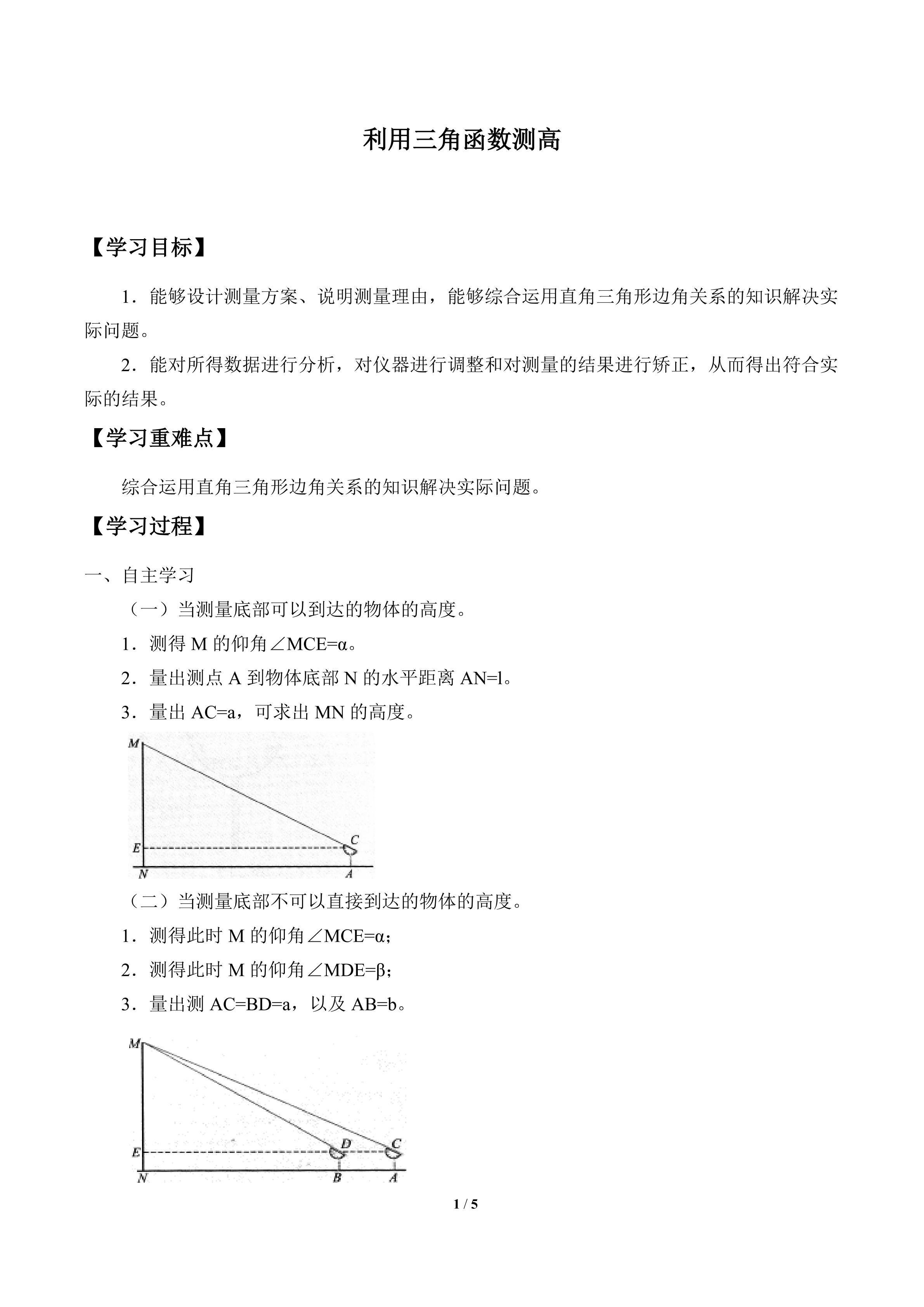 利用三角函数测高_学案1