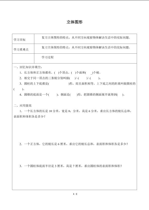 立体图形_学案1