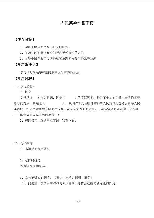 人民英雄永垂不朽——瞻仰首都人民英雄纪念碑_学案1